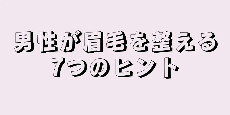 男性が眉毛を整える7つのヒント