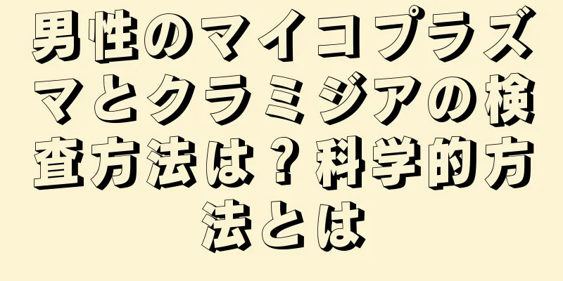 男性のマイコプラズマとクラミジアの検査方法は？科学的方法とは