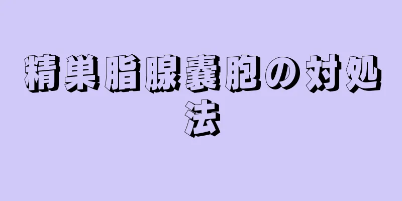 精巣脂腺嚢胞の対処法