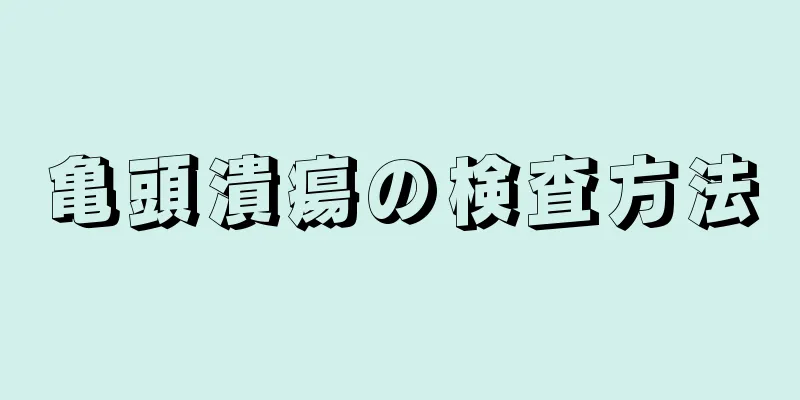 亀頭潰瘍の検査方法