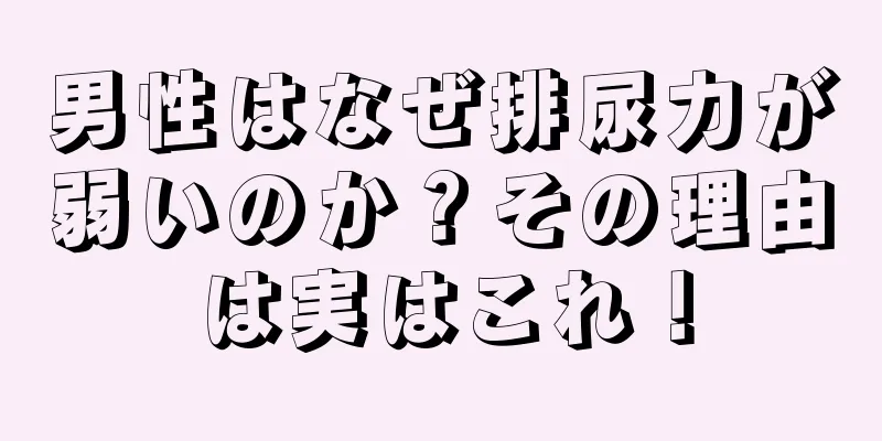 男性はなぜ排尿力が弱いのか？その理由は実はこれ！