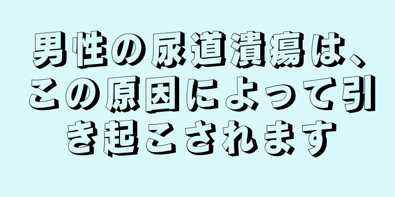 男性の尿道潰瘍は、この原因によって引き起こされます