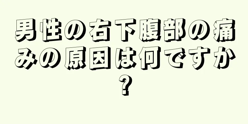 男性の右下腹部の痛みの原因は何ですか?