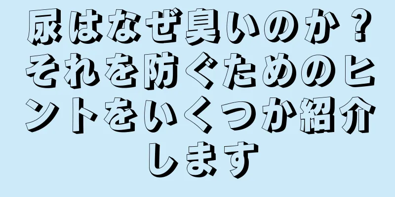 尿はなぜ臭いのか？それを防ぐためのヒントをいくつか紹介します