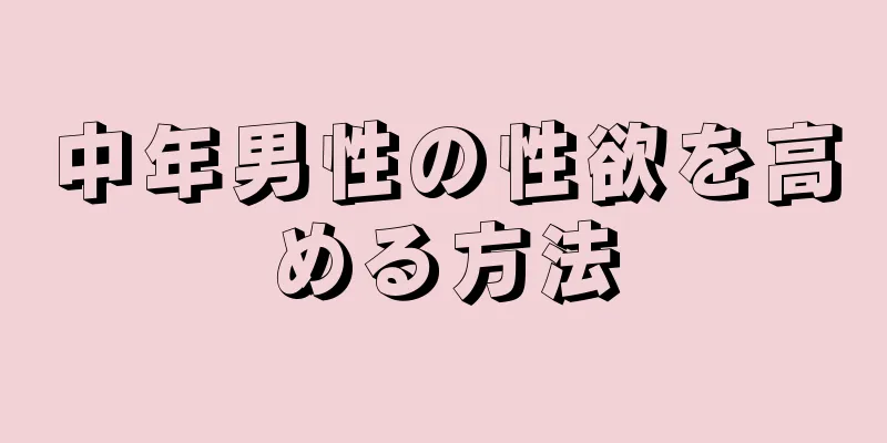 中年男性の性欲を高める方法