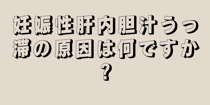 妊娠性肝内胆汁うっ滞の原因は何ですか?