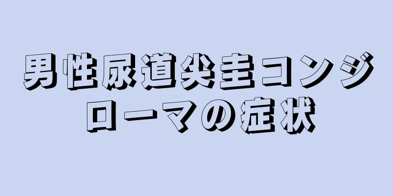 男性尿道尖圭コンジローマの症状
