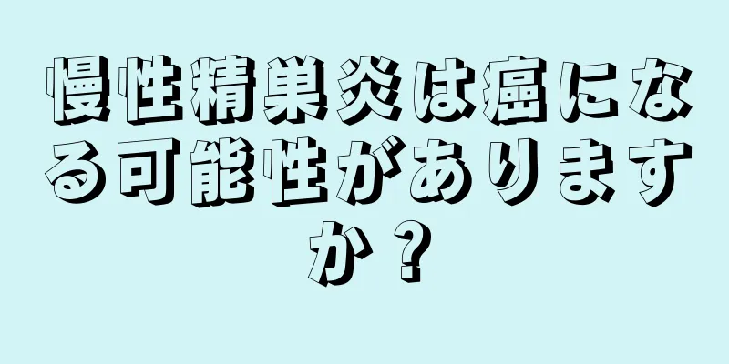 慢性精巣炎は癌になる可能性がありますか？