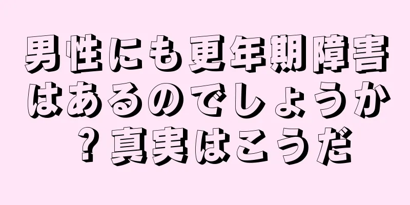 男性にも更年期障害はあるのでしょうか？真実はこうだ