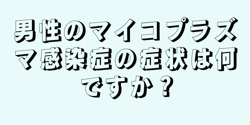男性のマイコプラズマ感染症の症状は何ですか？