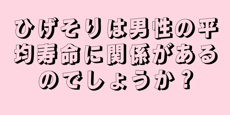 ひげそりは男性の平均寿命に関係があるのでしょうか？