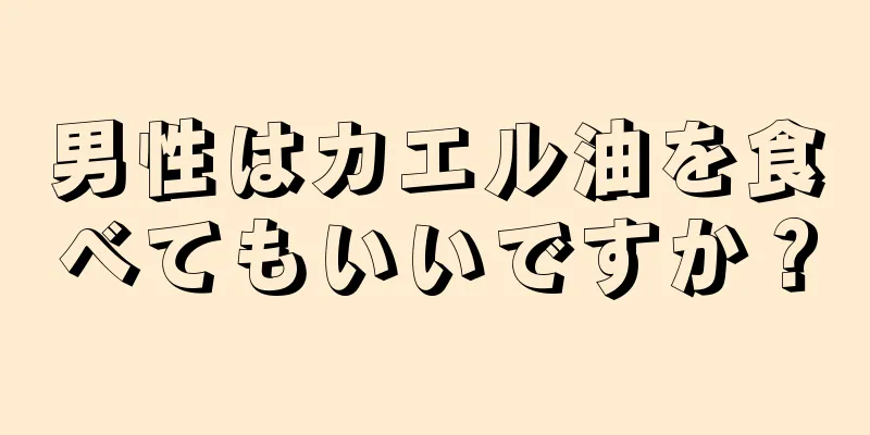 男性はカエル油を食べてもいいですか？