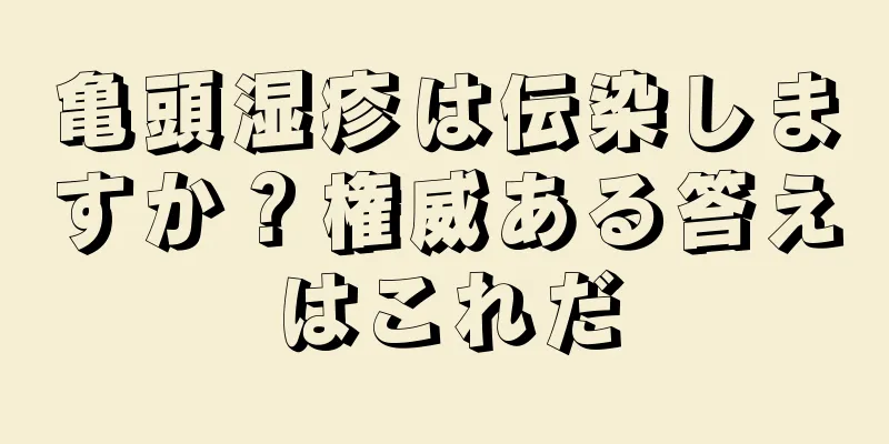 亀頭湿疹は伝染しますか？権威ある答えはこれだ