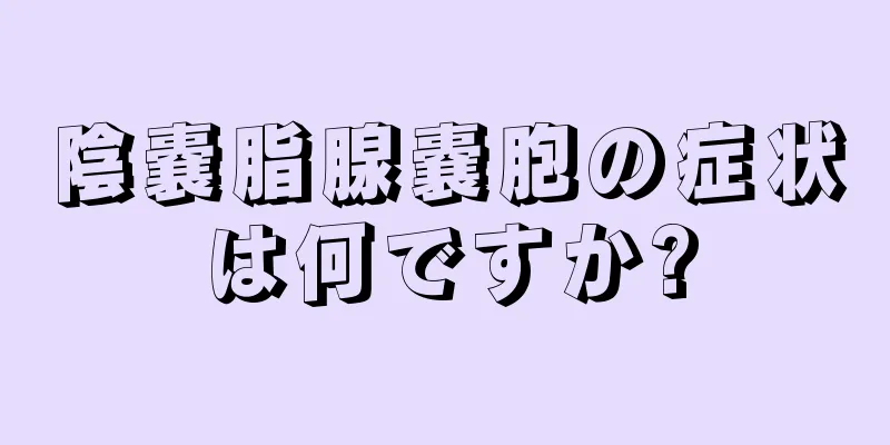 陰嚢脂腺嚢胞の症状は何ですか?