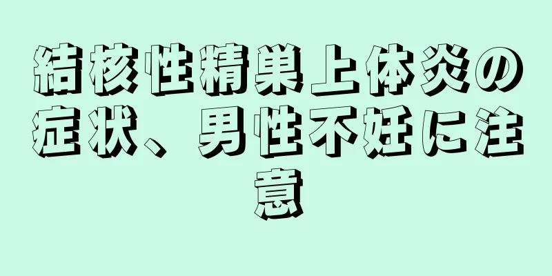結核性精巣上体炎の症状、男性不妊に注意