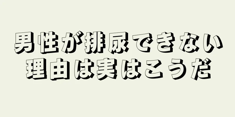 男性が排尿できない理由は実はこうだ
