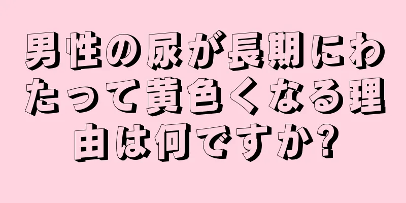 男性の尿が長期にわたって黄色くなる理由は何ですか?
