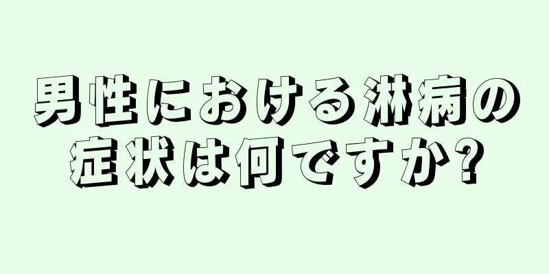 男性における淋病の症状は何ですか?