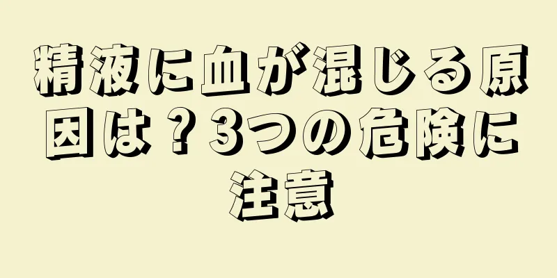 精液に血が混じる原因は？3つの危険に注意