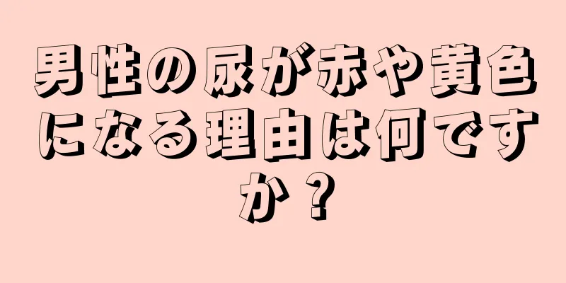 男性の尿が赤や黄色になる理由は何ですか？
