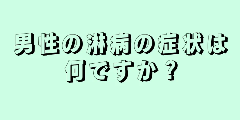 男性の淋病の症状は何ですか？