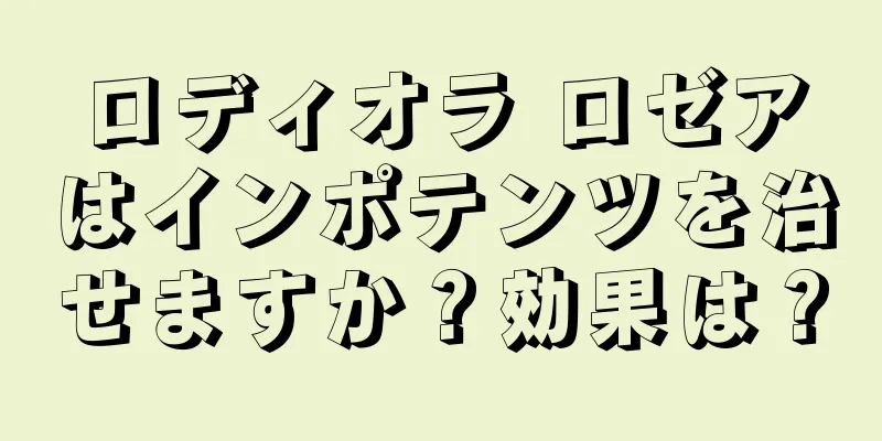 ロディオラ ロゼアはインポテンツを治せますか？効果は？