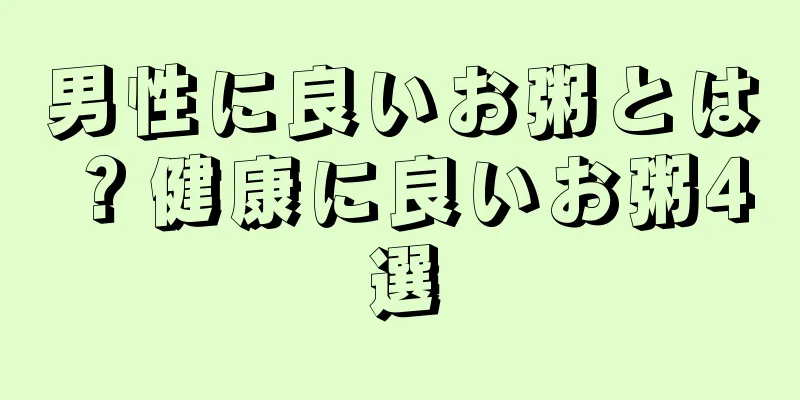 男性に良いお粥とは？健康に良いお粥4選