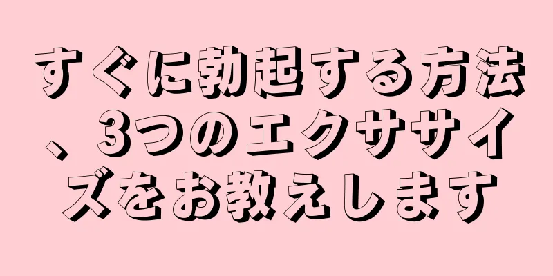 すぐに勃起する方法、3つのエクササイズをお教えします