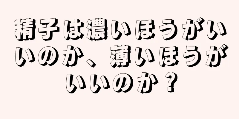 精子は濃いほうがいいのか、薄いほうがいいのか？