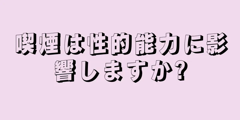 喫煙は性的能力に影響しますか?