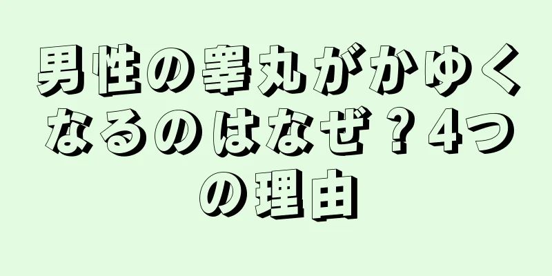 男性の睾丸がかゆくなるのはなぜ？4つの理由