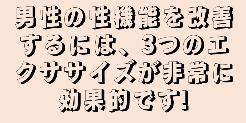 男性の性機能を改善するには、3つのエクササイズが非常に効果的です!