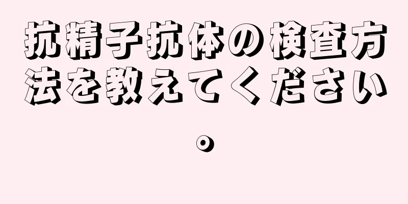 抗精子抗体の検査方法を教えてください。