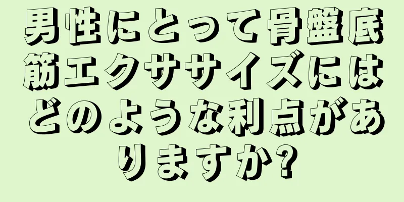 男性にとって骨盤底筋エクササイズにはどのような利点がありますか?