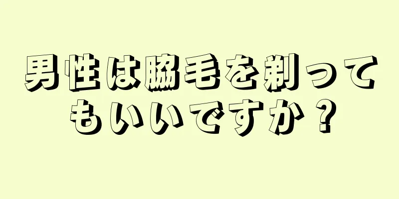 男性は脇毛を剃ってもいいですか？