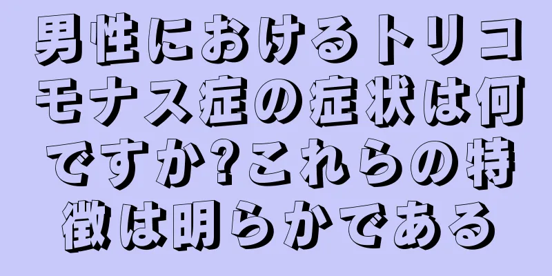 男性におけるトリコモナス症の症状は何ですか?これらの特徴は明らかである