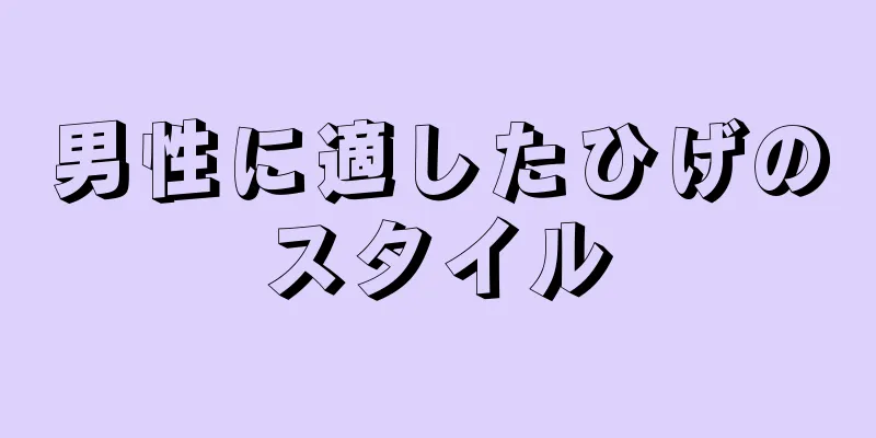 男性に適したひげのスタイル
