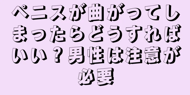 ペニスが曲がってしまったらどうすればいい？男性は注意が必要