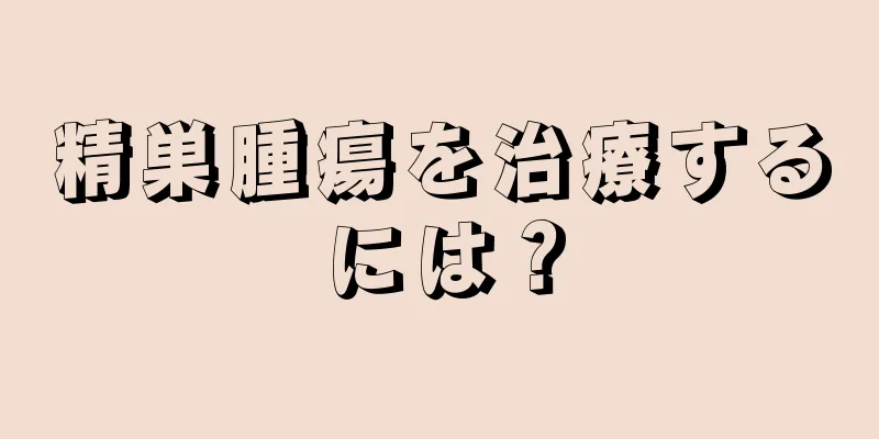 精巣腫瘍を治療するには？