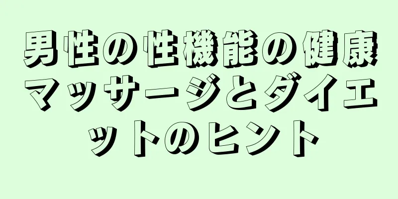 男性の性機能の健康マッサージとダイエットのヒント