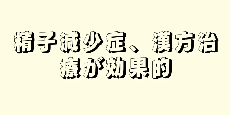 精子減少症、漢方治療が効果的