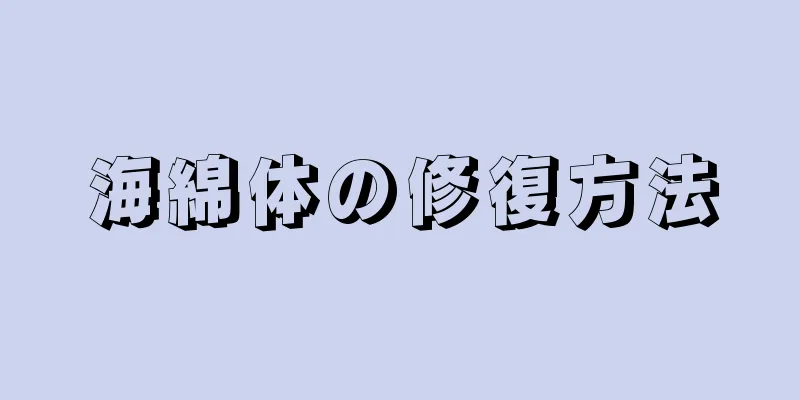 海綿体の修復方法