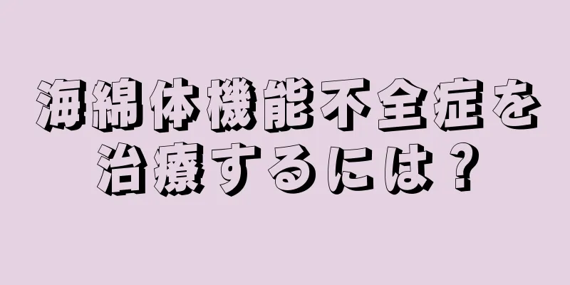 海綿体機能不全症を治療するには？