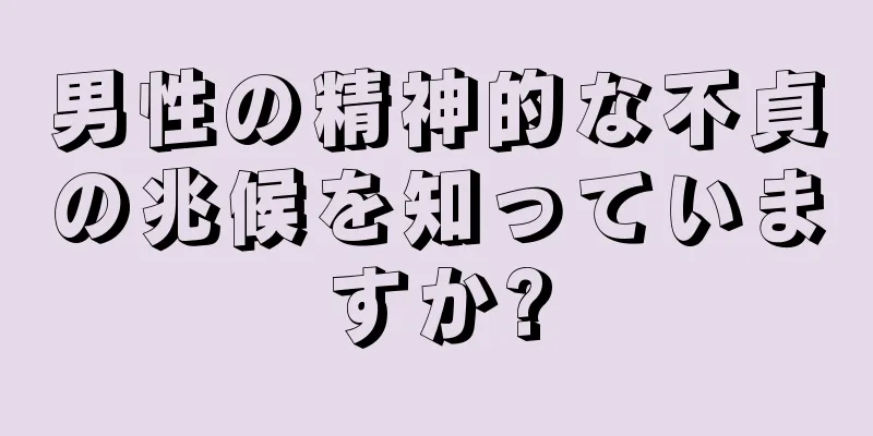 男性の精神的な不貞の兆候を知っていますか?