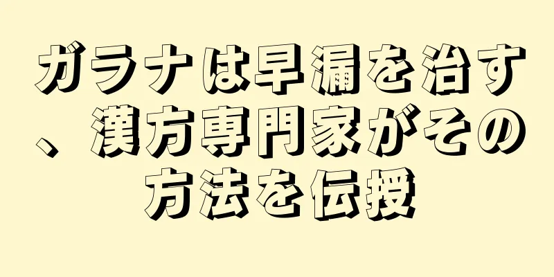ガラナは早漏を治す、漢方専門家がその方法を伝授