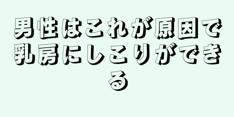 男性はこれが原因で乳房にしこりができる
