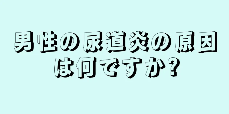 男性の尿道炎の原因は何ですか?