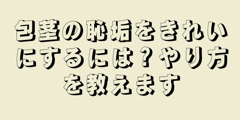 包茎の恥垢をきれいにするには？やり方を教えます