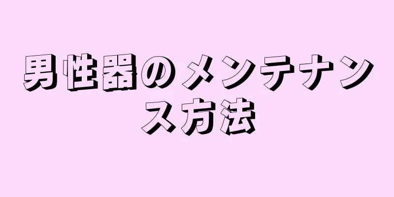 男性器のメンテナンス方法