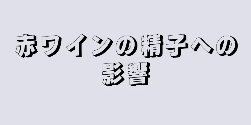赤ワインの精子への影響